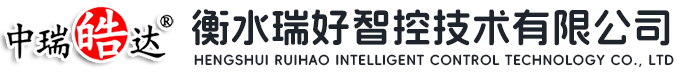 衡水瑞好智控技術(shù)有限公司